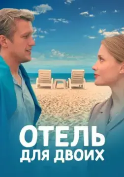 Отель для двоих онлайн
